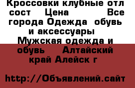 Кроссовки клубные отл. сост. › Цена ­ 1 350 - Все города Одежда, обувь и аксессуары » Мужская одежда и обувь   . Алтайский край,Алейск г.